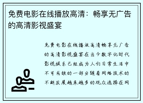 免费电影在线播放高清：畅享无广告的高清影视盛宴